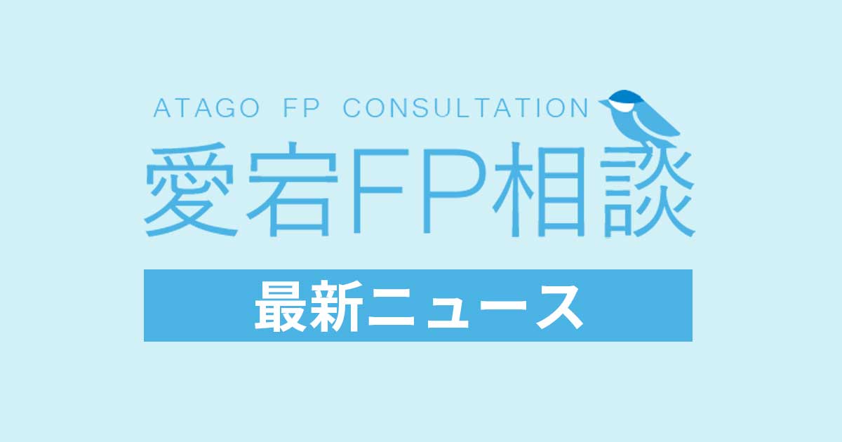 福岡FP相談 最新ニュース