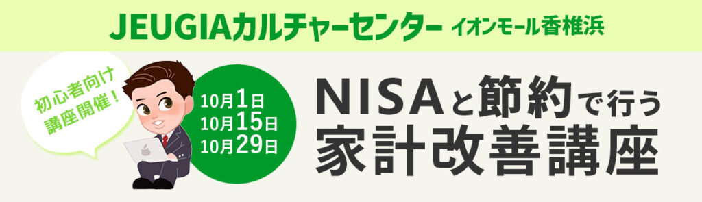 NISAと節約で行う家計改善講座